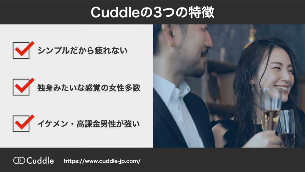 Cuddle（カドル）の3つの特徴